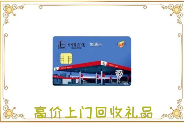 桃城附近回收加油卡